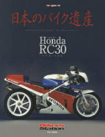 日本のバイク遺産　Honda　RC30～VFR750R～　佐藤康郎/監修