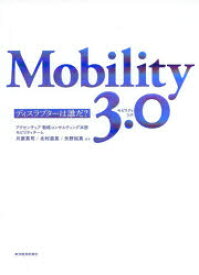 Mobility　3．0　ディスラプターは誰だ?　アクセンチュア戦略コンサルティング本部モビリティチーム/著