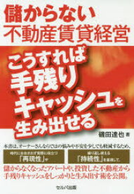 儲からない不動産賃貸経営こうすれば手残りキャッシュを生み出せる　磯田達也/著