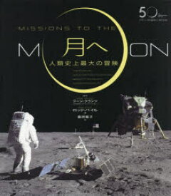 月へ　人類史上最大の冒険　アポロ11号月着陸50周年記念　ロッド・パイル/著　最所篤子/訳