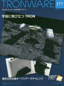 TRONWARE　TRON　＆　IoT技術情報マガジン　VOL．177　宇宙に飛び立つTRON