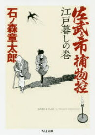 佐武と市捕物控　江戸暮しの巻　石ノ森章太郎/著　中野晴行/編