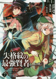失格紋の最強賢者〜世界最強の賢者が更　7　肝匠　他画進行諸島　原作