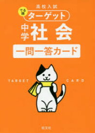 高校入試でる順ターゲット中学社会一問一答カード