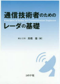 通信技術者のためのレーダの基礎　高橋徹/著