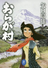 おらが村 山と溪谷社 矢口高雄／著