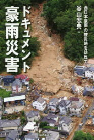 ドキュメント豪雨災害　西日本豪雨の被災地を訪ねて　谷山宏典/著