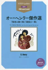 オー・ヘンリー傑作選　「賢者の贈り物」「最後の一葉」　STEP　3〈900‐word　Level〉　オー・ヘンリー/原著