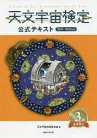 天文宇宙検定公式テキスト3級　星空博士　2019～2020年版　天文宇宙検定委員会/編