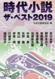 時代小説ザ・ベスト　2019　日本文藝家協会/編　吉川永青/〔ほか著〕