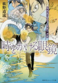 時をかける眼鏡　〔8〕　魔術師の金言と眼鏡の決意　椹野道流/著