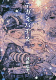 テガミバチ 2 集英社 浅田弘幸