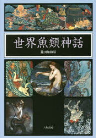世界魚類神話　篠田知和基/著
