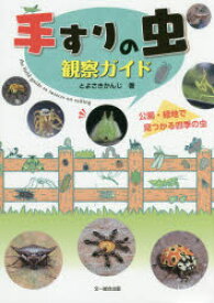 手すりの虫観察ガイド　公園・緑地で見つかる四季の虫　とよさきかんじ/著