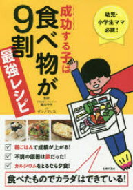 成功する子は食べ物が9割最強レシピ　幼児・小学生ママ必読!　食べたものでカラダはできている!　細川モモ/監修　ダンノマリコ/料理　主婦の友社/編