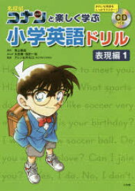 名探偵コナンと楽しく学ぶ小学英語ドリル　表現編1　青山剛昌/原作　太田勝/まんが　窪田一裕/まんが　アレン玉井光江/監修