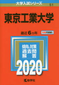 東京工業大学　2020年版