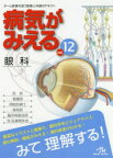 病気がみえる　vol．12　眼科　医療情報科学研究所/編集