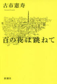 百の夜は跳ねて 新潮社 古市憲寿／著