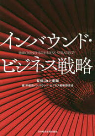 インバウンド・ビジネス戦略　池上重輔/監修　早稲田インバウンド・ビジネス戦略研究会/著