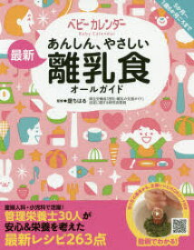 あんしん、やさしい最新離乳食オールガイド　堤ちはる/監修　ベビーカレンダー/著