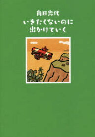 いきたくないのに出かけていく　角田光代/著