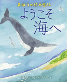 ようこそ海へ　まほうの絵本屋さん　小手鞠るい/作　えがしらみちこ/絵