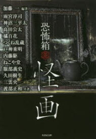 怪画　加藤一/編著　雨宮淳司/共著　神沼三平太/共著　高田公太/共著　橘百花/共著　つくね乱蔵/共著　戸神重明/共著　内藤駆/共著　ねこや堂/共著　服部義史/共著　久田樹生/共著　三雲央/共著　渡部正和/共著　加藤一/総合監修
