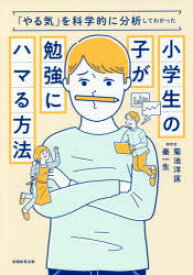 小学生の子が勉強にハマる方法 「やる気」を科学的に分析してわかった 実務教育出版 菊池洋匡／著 秦一生／著