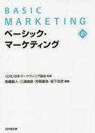 【エントリーでポイント10倍】ベーシック・マーケティング = BASIC MARKETING/恩蔵,直人,1959- 三浦,俊彦…