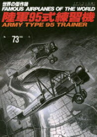 世界の傑作機　No．73　アンコール版　陸軍95式練習機