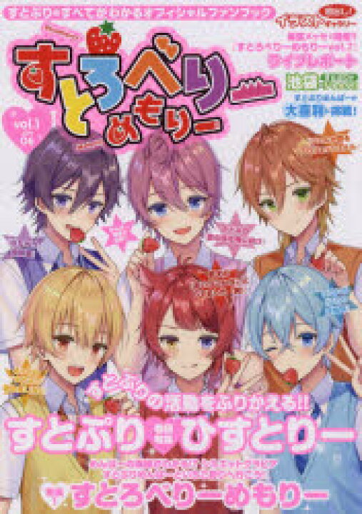 楽天市場 新品 すとろべりーめもりー Vol 1 19 06 すとぷりの活動をふりかえる すとぷりひすとりー めんばーの素顔がわかる シルエットグラビアすとぷりめんばーといちご狩りへ行こう すとろべりーめもりー 初出し イラストギャラリー ドラマ 本と中古 楽天市場 新品 すとろべりーめもりー Vol 1 19 06 すとぷりの活動をふりかえる すとぷりひすとりー めんばーの素顔がわかる シルエットグラビアすとぷりめんばーといちご狩りへ行こう すとろべりーめもりー 初出し イラストギャラリー ドラマ 本と中古