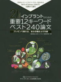 21世紀版インプラントのための重要12キーワードベスト240論文　世界のインパクトファクターを決めるWeb　of　Science　2001年以降から選出　プレゼンで使える、あの分類および文献　日本インプラント臨床研究会/編