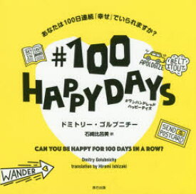 ＃100HAPPYDAYS　あなたは100日連続「幸せ」でいられますか?　ドミトリー・ゴルブニチー/著　石崎比呂美/訳