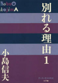 別れる理由　1　小島信夫/著