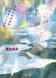 鬼の当主にお嫁入り 管狐と村の調停お手伝いします 二見書房 青谷真未／著