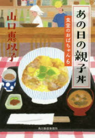 あの日の親子丼 角川春樹事務所 山口恵以子／著