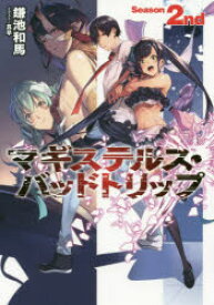 マギステルス・バッドトリップ　Season　2nd　鎌池和馬/著