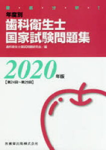 徹底分析!年度別歯科衛生士国家試験問題集 2020年版 歯科衛生士国試問題研究会/編