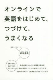 オンラインで英語をはじめて、つづけて、うまくなる　松本晃秀/著