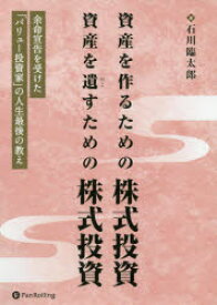 資産を作るための株式投資資産を遺すための株式投資　余命宣告を受けた「バリュー投資家」の人生最後の教え　石川臨太郎/著