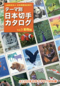 テーマ別日本切手カタログ　さくら日本切手カタログ姉妹編　Vol．5　動物編