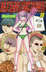HIGH SCORE 18 集英社 津山ちなみ