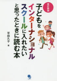 子どもをインターナショナルスクールに入れたいと思ったときに読む本　平田久子/著