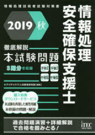 情報処理安全確保支援士徹底解説本試験問題　2019秋　アイテックIT人材教育研究部/編著