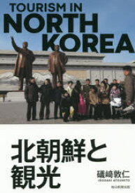 北朝鮮と観光　礒崎敦仁/著
