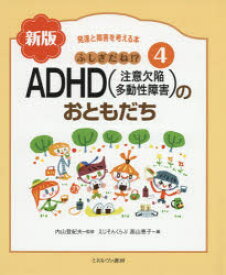 発達と障害を考える本　4　ふしぎだね!?ADHD〈注意欠陥多動性障害〉のおともだち