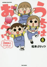 楽天市場 うちはおっぺけ 3姉妹といっしょ 6 松本ぷりっつ 著 ドラマ 本と中古ゲームの販売買取 楽天市場 うちはおっぺけ 3姉妹といっしょ 6 松本ぷりっつ 著 ドラマ 本と中古ゲームの販売買取