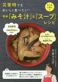災害時でもおいしく食べたい!簡単「みそ汁」＆「スープ」レシピ　今泉マユ子/著