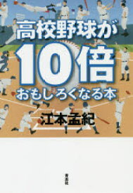 高校野球が10倍おもしろくなる本　江本孟紀/著